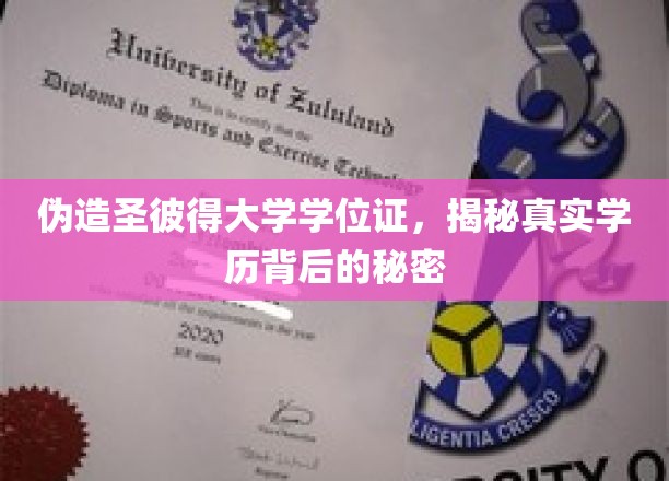 伪造学位证风波，揭开圣彼得大学学历认证之谜
