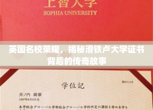 揭秘滑铁卢大学证书背后的传奇故事