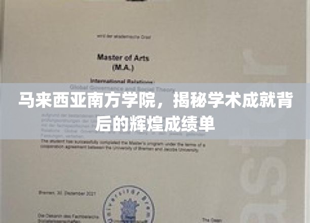 探寻马来西亚南方学院，辉煌学术成就的惊人背后