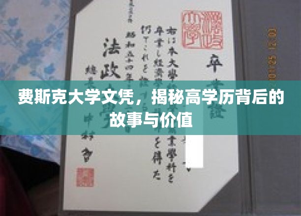 费斯克大学文凭,揭秘高学历背后的故事与价值