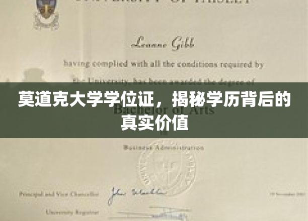 学历之光，莫道克大学学位证背后的不凡价值