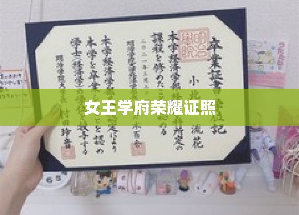 辉煌学府，女王荣耀，一纸证照，成就非凡人生