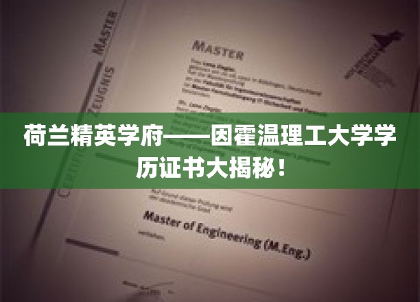 探索荷兰顶级学府——揭秘因霍温理工大学证书背后的故事