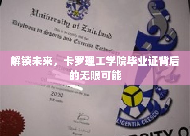 卡罗理工学院毕业证，开启你的未来无限之门