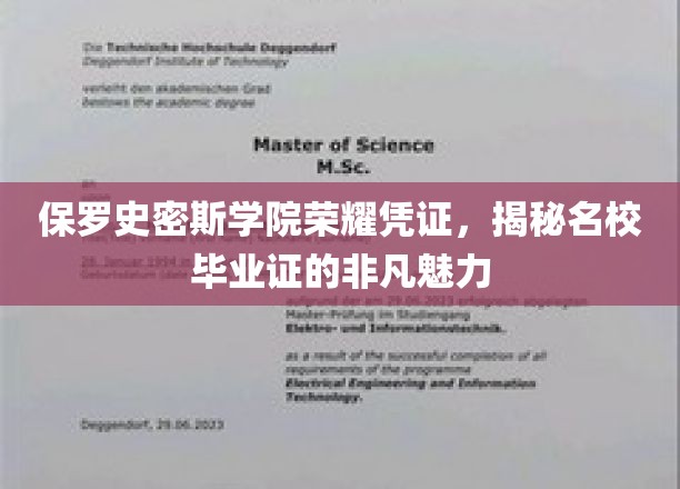 保罗史密斯学院荣耀凭证，揭秘名校毕业证的非凡魅力