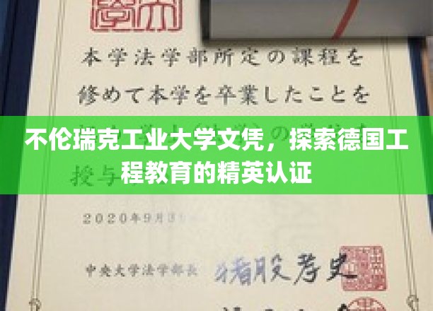 不伦瑞克工业大学文凭，探索德国工程教育的精英认证