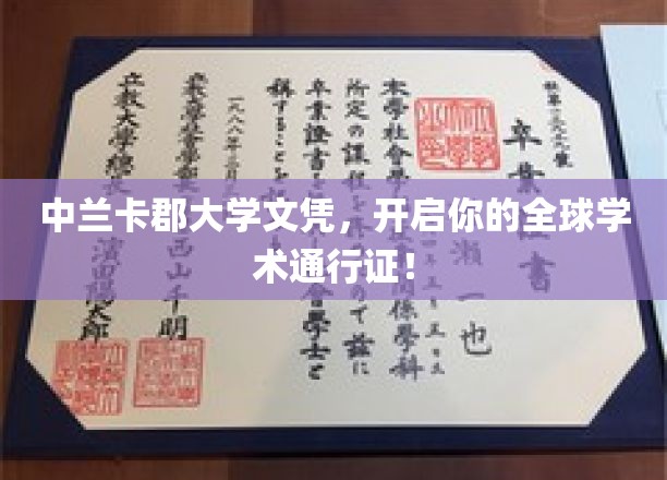 中兰卡郡大学文凭，解锁全球学术之旅的黄金钥匙！