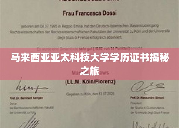 探秘亚太科技大学，马来西亚学历证书背后的故事