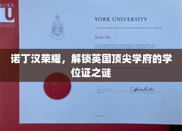 探索诺丁汉荣耀，揭秘英国顶尖学府学位证的神秘面纱