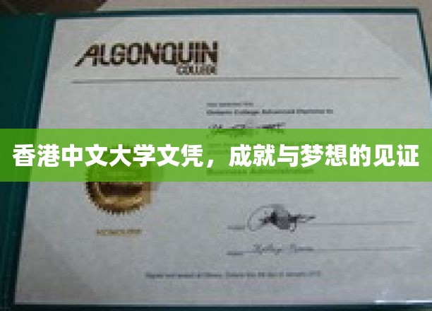香港中文大学荣耀见证，文凭背后的辉煌成就与追梦历程