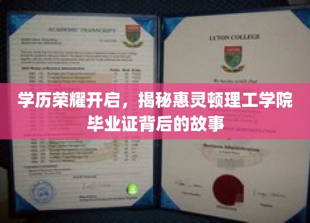 惠灵顿理工学院荣耀开启，毕业证背后的非凡旅程揭秘