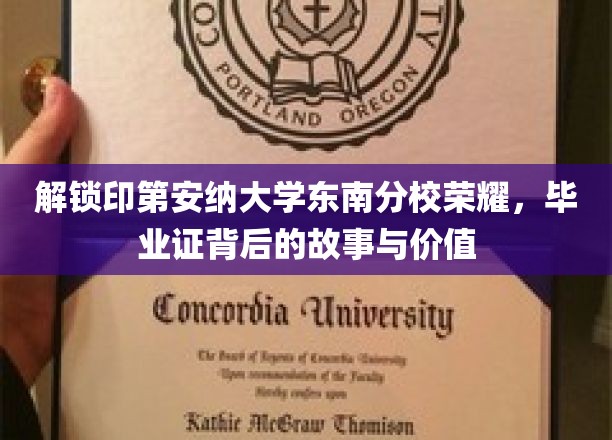 探寻印第安纳大学东南分校毕业证背后的传奇，荣耀与价值的双重解读
