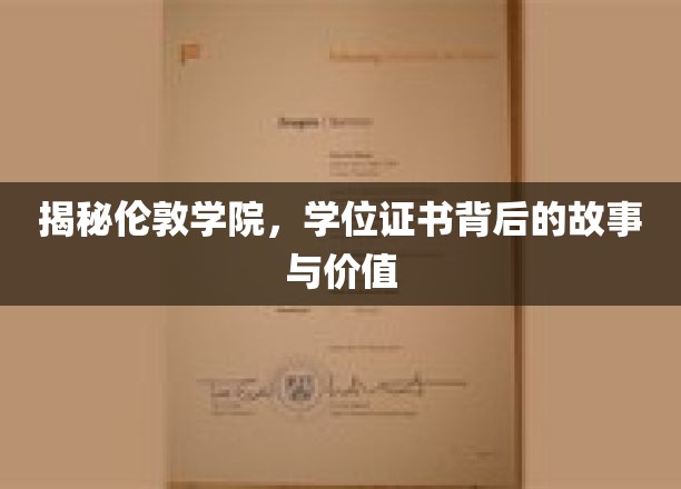 伦敦学院学位证书，揭开其历史价值与求职奥秘