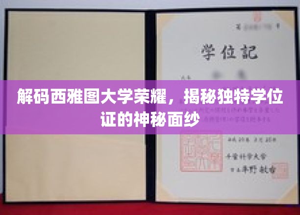 探秘西雅图大学，揭开荣耀学位证的神秘面纱
