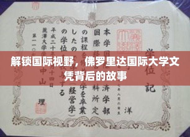 解锁国际视野，佛罗里达国际大学文凭背后的故事