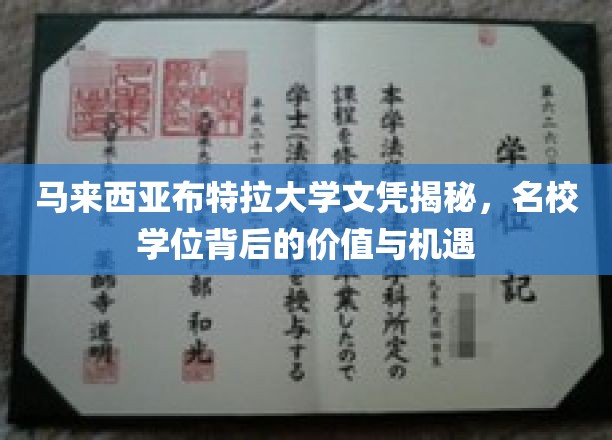 马来西亚布特拉大学文凭揭秘，名校学位背后的价值与机遇