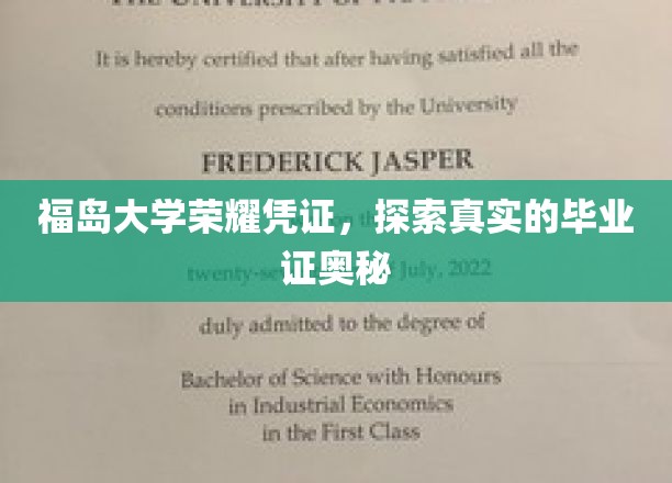 揭开福岛大学毕业证神秘面纱，探寻荣耀凭证背后的真相
