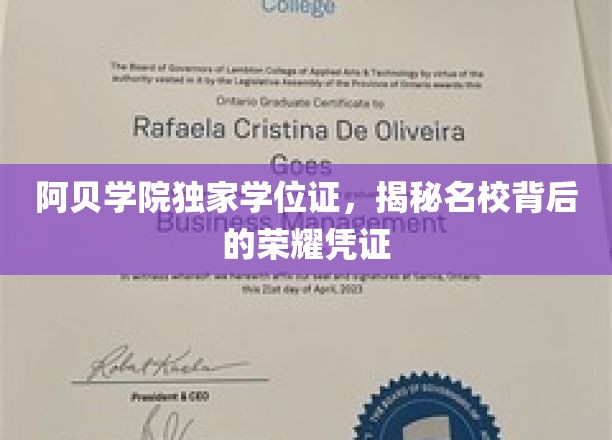 阿贝学院学位证揭秘，探寻名校荣耀背后的独特印记