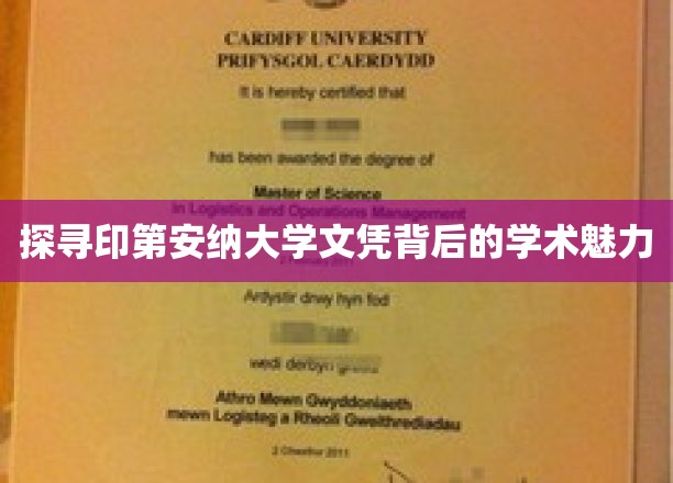 印第安纳大学文凭，揭开其学术风采的神秘面纱