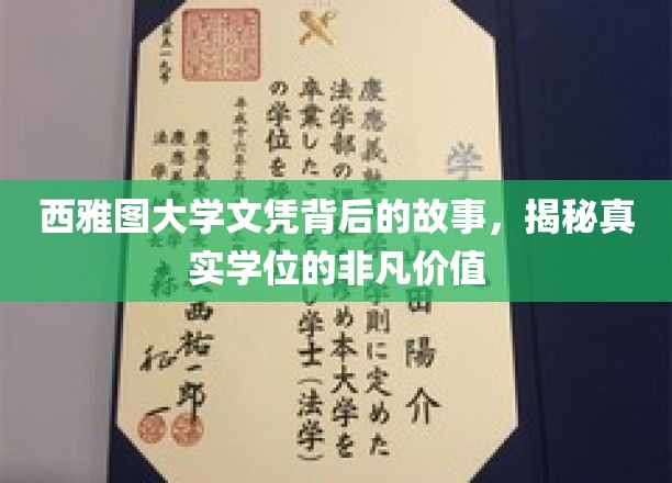 西雅图大学学位背后的传奇，一纸文凭背后的非凡力量