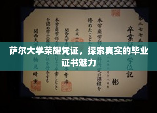 揭开萨尔大学毕业证书的神秘面纱，荣耀凭证背后的故事