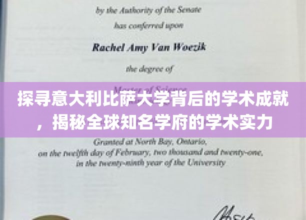探寻意大利比萨大学背后的学术成就，揭秘全球知名学府的学术实力