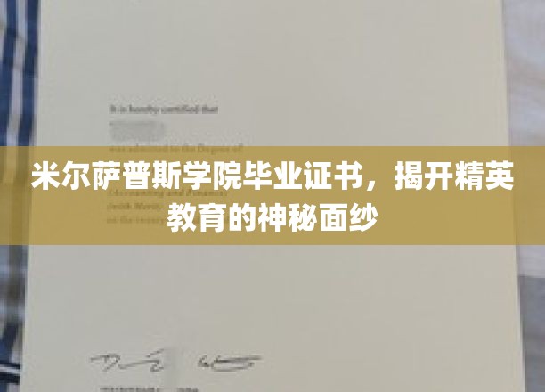 米尔萨普斯学院证书，探寻顶尖精英教育的秘密之路