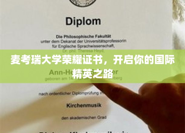 麦考瑞大学荣耀证书，开启你的国际精英之路