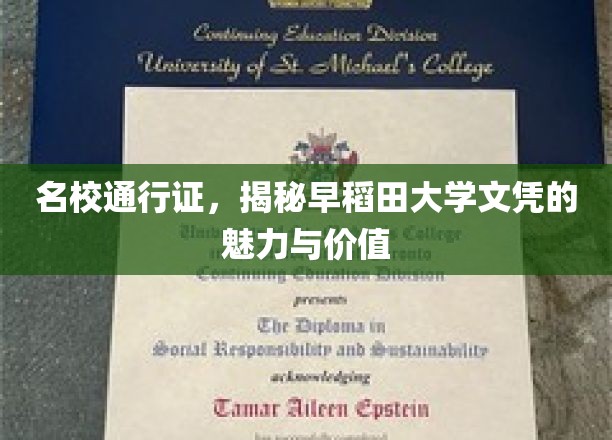 名校通行证，揭秘早稻田大学文凭的魅力与价值