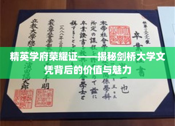 剑桥荣耀证，探索精英学府文凭的无尽价值与独特魅力