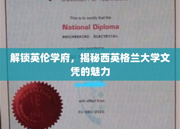 解锁英伦学府，揭秘西英格兰大学文凭的魅力