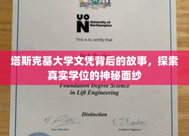 塔斯克基大学文凭背后的故事，探索真实学位的神秘面纱