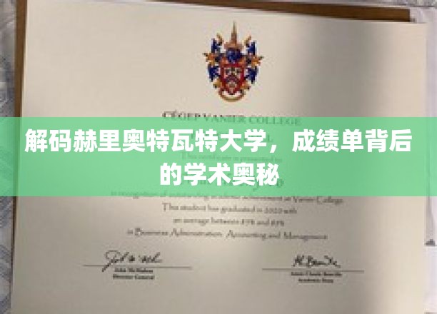 揭秘赫里奥特瓦特大学，探寻成绩单背后的学术秘密