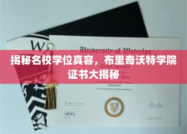 揭秘名校学位真容，布里奇沃特学院证书大揭秘