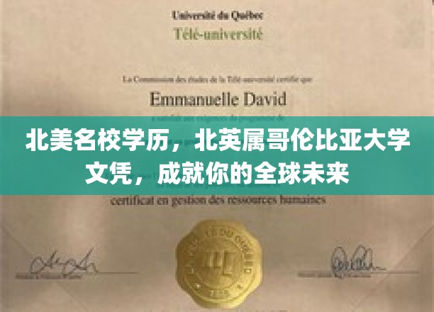 北美名校学历，北英属哥伦比亚大学文凭，助力你的全球未来