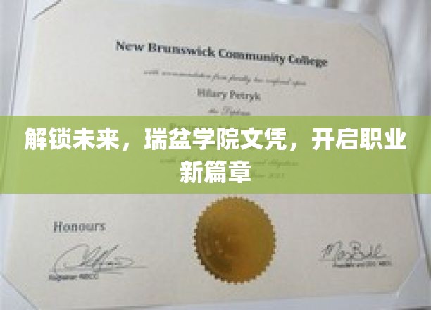 瑞盆学院文凭，引领您踏上一段非凡的职业之旅