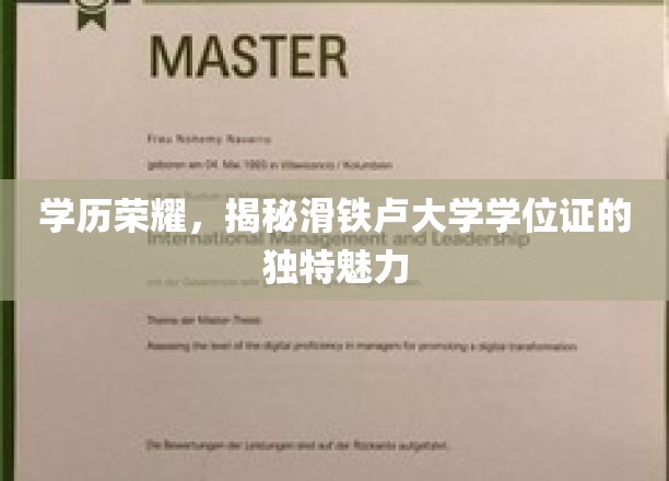 学历荣耀，揭秘滑铁卢大学学位证的独特魅力