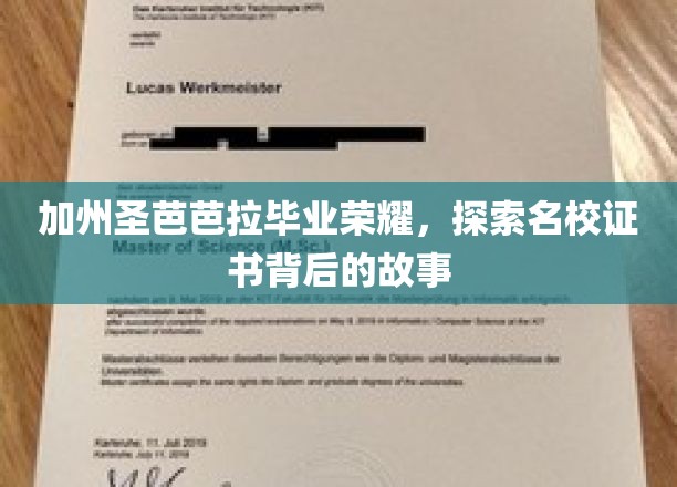 加州圣芭芭拉荣耀揭秘，探寻名校证书背后的精彩篇章