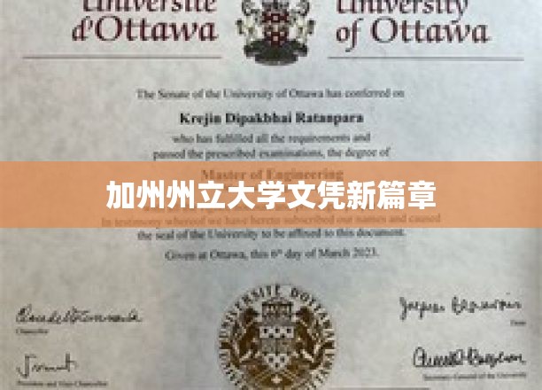 加州州立大学文凭新篇章