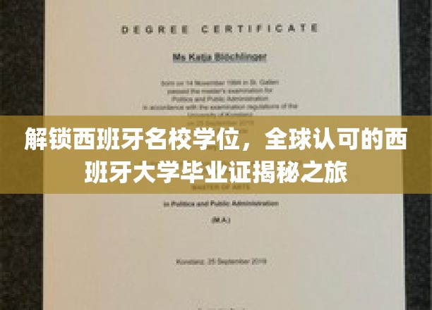 探秘西班牙高等教育，解锁国际认可的大学学位之旅