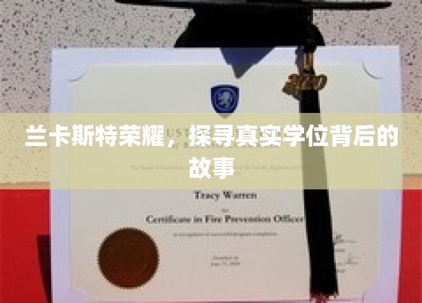 兰卡斯特荣耀，探寻真实学位背后的故事