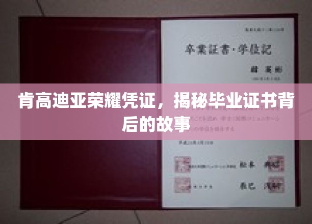 探寻肯高迪亚荣耀凭证，毕业证书背后的传奇旅程