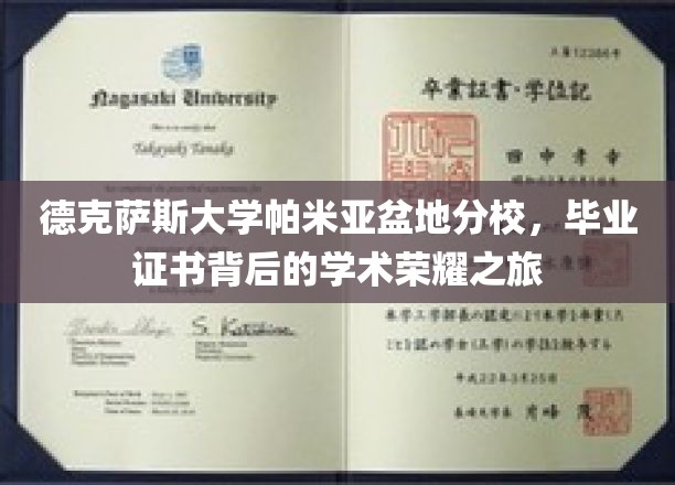 探寻德克萨斯大学帕米亚盆地分校毕业证书背后的荣耀篇章