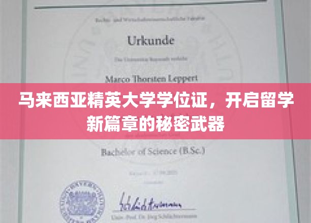 留学利器，马来西亚精英大学学位证，解锁全球机遇之门