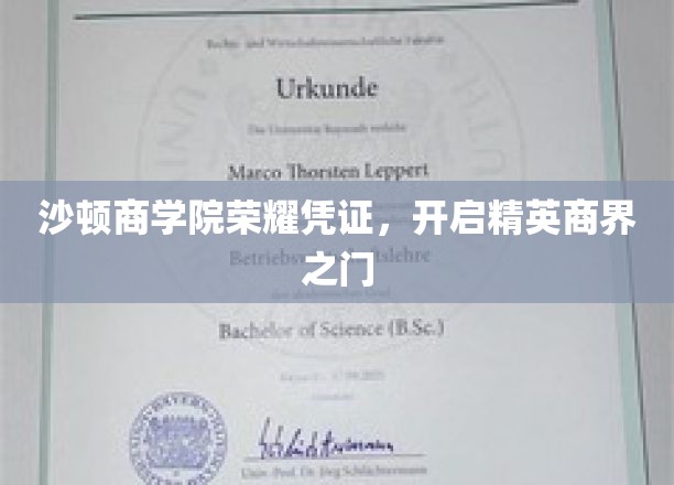 商界精英通行证，沙顿商学院荣耀开启新征程
