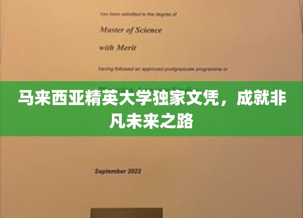 马来西亚精英大学独家文凭，成就非凡未来之路