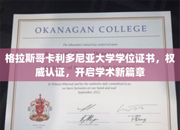 格拉斯哥卡利多尼亚大学学位证书，引领未来学术之旅
