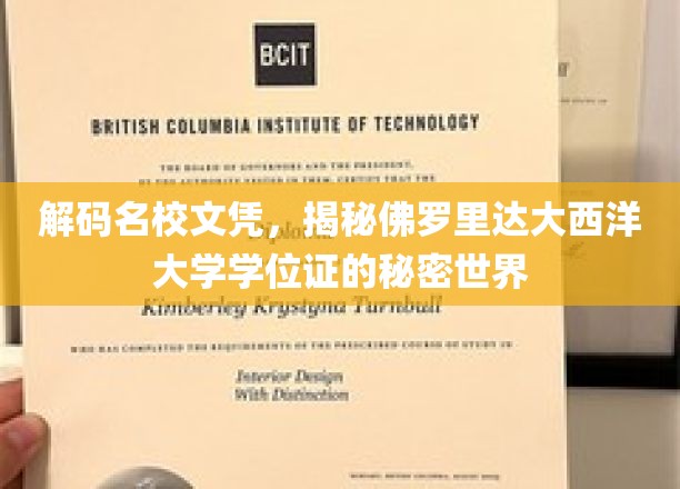 探寻佛罗里达大西洋大学学位证的神秘面纱，名校文凭背后的故事