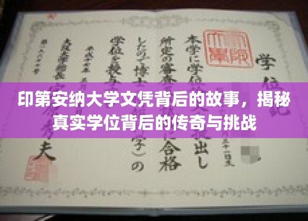 印第安纳大学学位探秘，传奇背后的奋斗与考验
