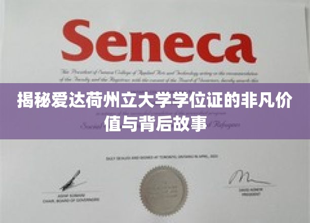 揭秘爱达荷州立大学学位证的非凡价值与背后故事